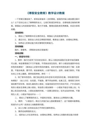 幼儿园《寒假安全教育》教学设计