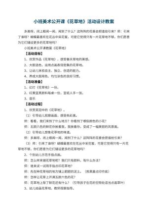 幼儿园小班美术公开课教案《花草地》活动设计 包含反思预览