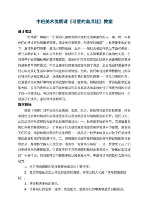幼儿园中班美术优质课教案《可爱的南瓜娃》 包含反思预览