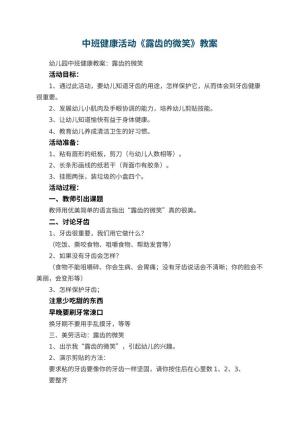 幼儿园中班健康活动教案《露齿的微笑》 包含反思