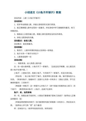 幼儿园小班语文教案《小兔子开铺子》 包含反思预览