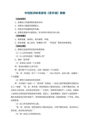 幼儿园中班民间体育游戏教案《丢手绢》预览