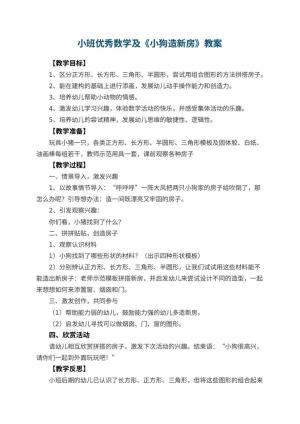 幼儿园小班优秀数学教案及《小狗造新房》 包含反思预览