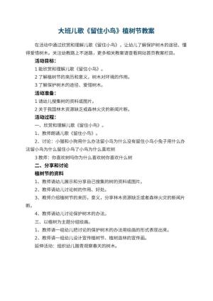 幼儿园大班儿歌《留住小鸟》植树节教案