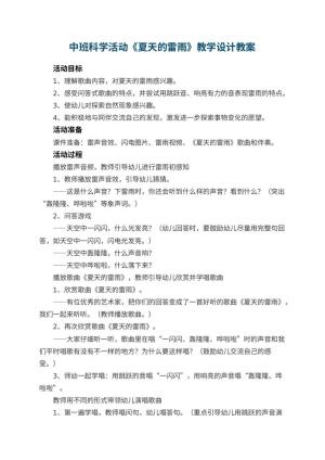 幼儿园中班科学活动《夏天的雷雨》教学设计 包含反思