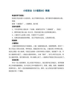 幼儿园小班安全优秀教案《小猫落水》 包含反思预览