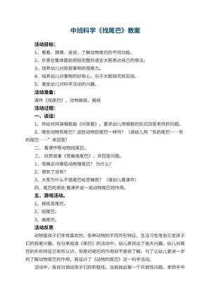 幼儿园中班科学教案《找尾巴》 包含反思预览