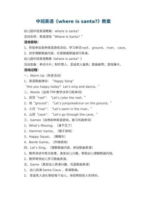 幼儿园中班英语教案《where is santa?》预览