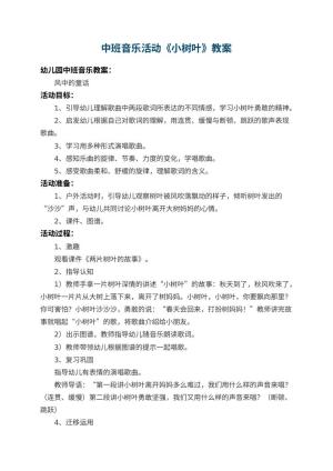 幼儿园中班音乐活动教案《小树叶》 包含反思