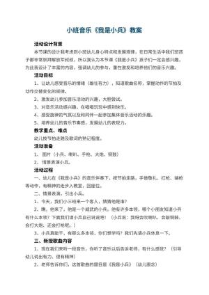 幼儿园小班音乐教案《我是小兵》 包含反思