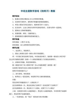 幼儿园中班主题数学游戏《抢椅子》 包含反思