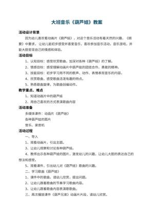 幼儿园大班音乐教案《葫芦娃》 包含反思预览