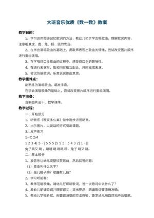 幼儿园大班音乐优质教案《数一数》预览