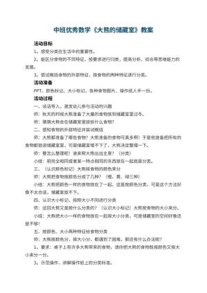 幼儿园中班优秀数学教案《大熊的储藏室》