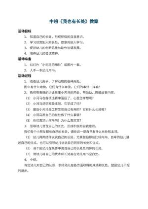 幼儿园中班教案《我也有长处》预览