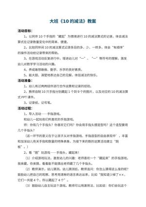 幼儿园大班教案《10的减法》预览