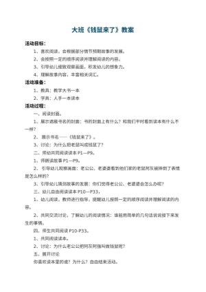 幼儿园大班教案《钱鼠来了》