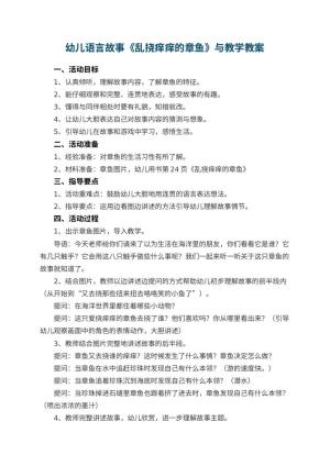 幼儿园幼儿语言故事《乱挠痒痒的章鱼》教案与教学 包含反思