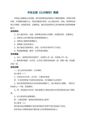 幼儿园中班主题教案《认识梯形》 包含反思预览