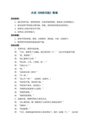 幼儿园大班教案《树枝印画》 包含反思预览