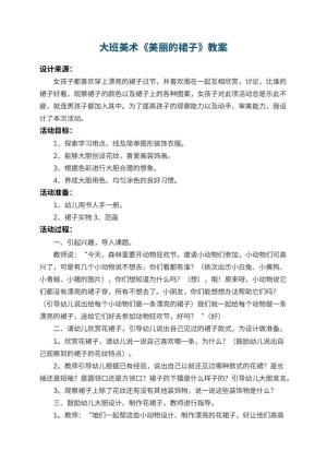 幼儿园大班美术教案《美丽的裙子》 包含反思预览