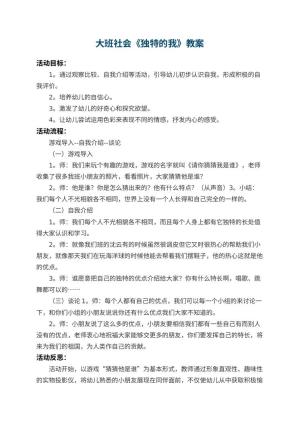 幼儿园大班社会教案《独特的我》 包含反思预览