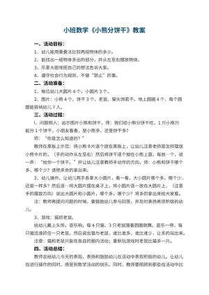 幼儿园小班数学优秀教案《小熊分饼干》 包含反思预览