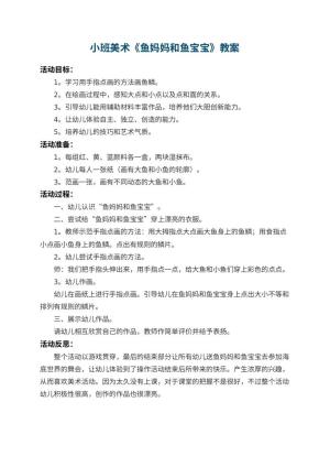 幼儿园小班美术教案《鱼妈妈和鱼宝宝》 包含反思预览