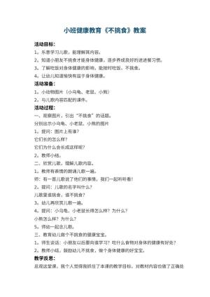 幼儿园小班健康教育教案《不挑食》 包含反思