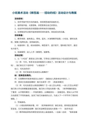 幼儿园小班美术活动优秀教案《棉签画——扭动的线》活动设计与 包含反思