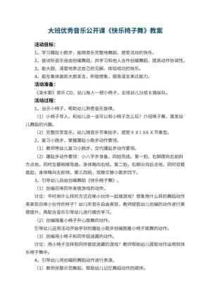 幼儿园大班优秀音乐公开课教案《快乐椅子舞》 包含反思