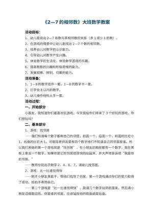 幼儿园优秀教案《2—7的相邻数》大班数学 包含反思