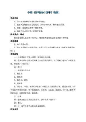 幼儿园中班教案《好吃的小饼干》 包含反思