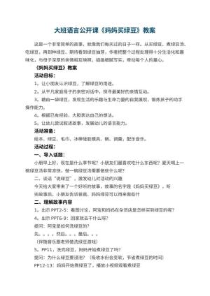 幼儿园大班语言公开课《妈妈买绿豆》教案