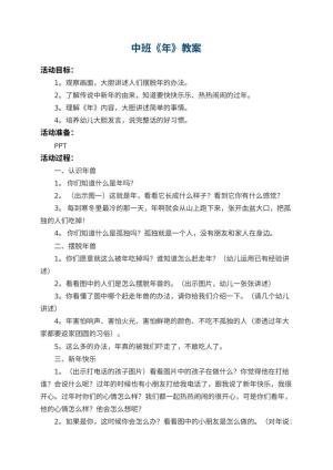 幼儿园中班教案《年》 包含反思