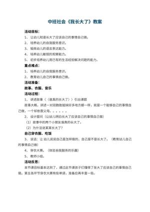 幼儿园中班社会教案《我长大了》 包含反思预览