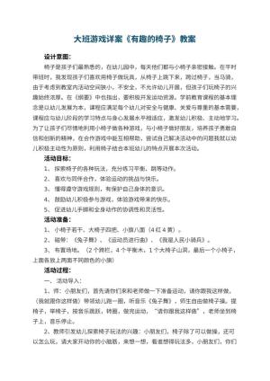 幼儿园大班游戏详案教案《有趣的椅子》 包含反思预览