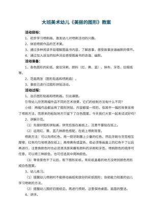 幼儿园大班美术幼儿教案《美丽的图形》 包含反思预览