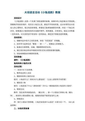 幼儿园大班语言活动教案《小兔逃跑》 包含反思预览