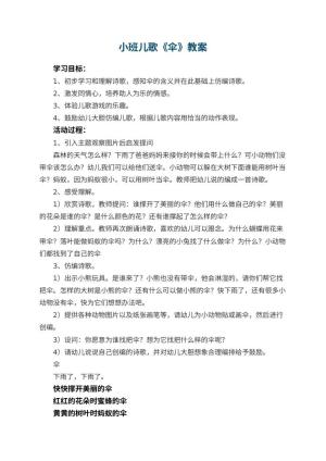 幼儿园小班儿歌教案《伞》