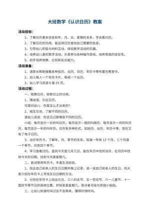 幼儿园大班数学教案《认识日历》 包含反思预览
