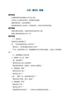 幼儿园小班教案《春风》 包含反思预览