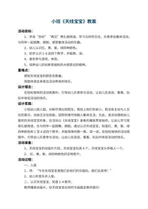 幼儿园小班教案《天线宝宝》预览