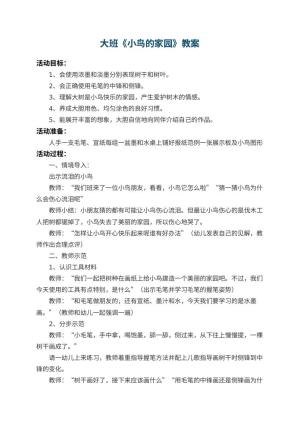 幼儿园大班教案《小鸟的家园》 包含反思预览