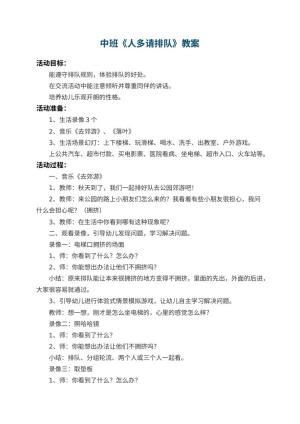 幼儿园中班教案《人多请排队》 包含反思