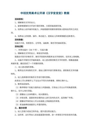 幼儿园中班优秀美术公开课教案《汉字变变变》 包含反思