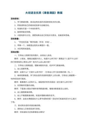 幼儿园大班语言优质教案《果香满园》