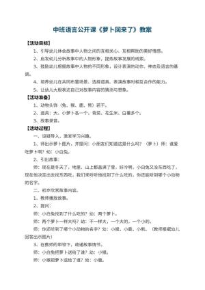 幼儿园中班语言公开课教案《萝卜回来了》 包含反思预览