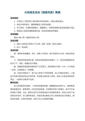 幼儿园大班语言活动教案《我爱的菜》 包含反思预览