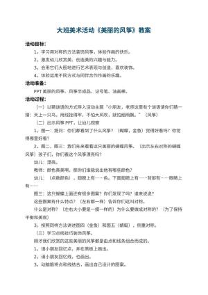 幼儿园大班美术教案活动《美丽的风筝》 包含反思预览